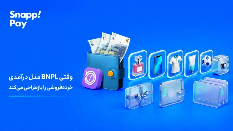 وقتی BNPL مدل درآمدی خرده‌فروشی را بازطراحی می‌کند