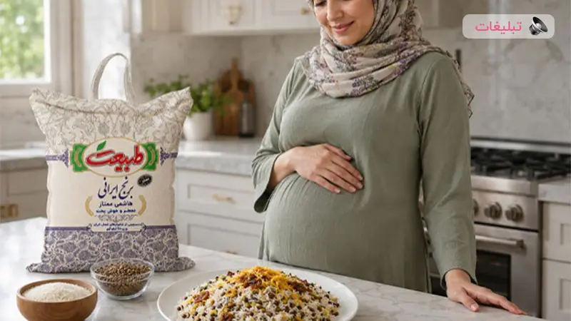 فواید مصرف برنج برای مادران باردار؛ ماده غذایی انرژی&zwnj;بخش&zwnj;در دوران بارداری