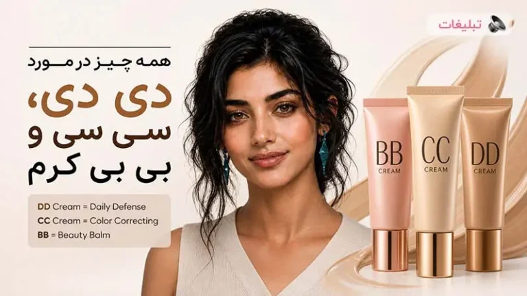 بی بی کرم، سی سی کرم یا دی دی کرم؟ کدام انتخاب بهتری برای پوست شماست؟