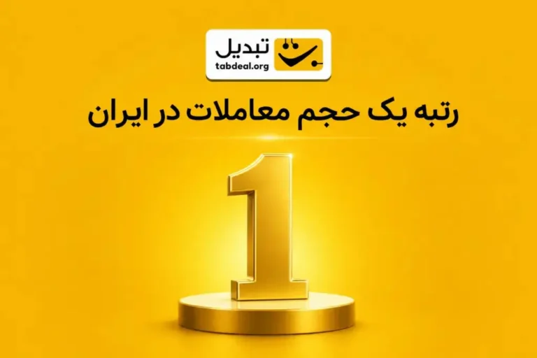 صرافی ارز دیجیتال تبدیل، رتبه یک حجم معاملات در ایران شد