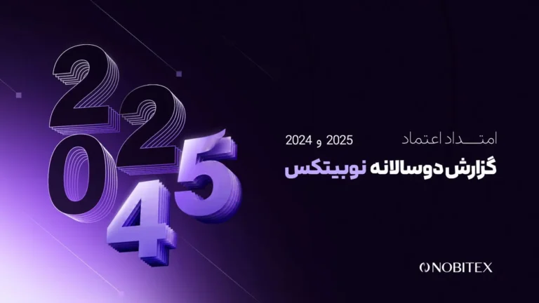 گزارش دوسالانه نوبیتکس با عنوان «امتداد اعتماد» منتشر شد