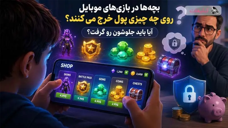 بچه&zwnj;ها در بازی&zwnj;های موبایل روی چه چیزی پول خرج می&zwnj;کنند؟ آیا باید جلوشون رو گرفت؟