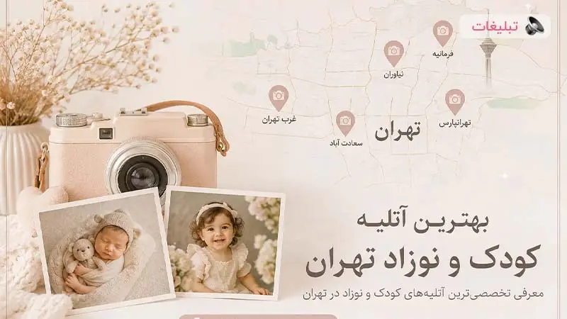 بهترین آتلیه کودک و نوزاد تهران