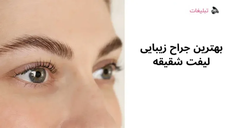 بهترین جراح زیبایی لیفت شقیقه