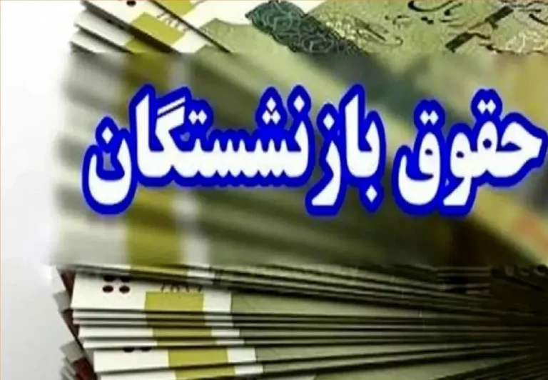 خبر مهم برای بازنشستگان / زمان واریز حقوق شهریورماه مشخص شد