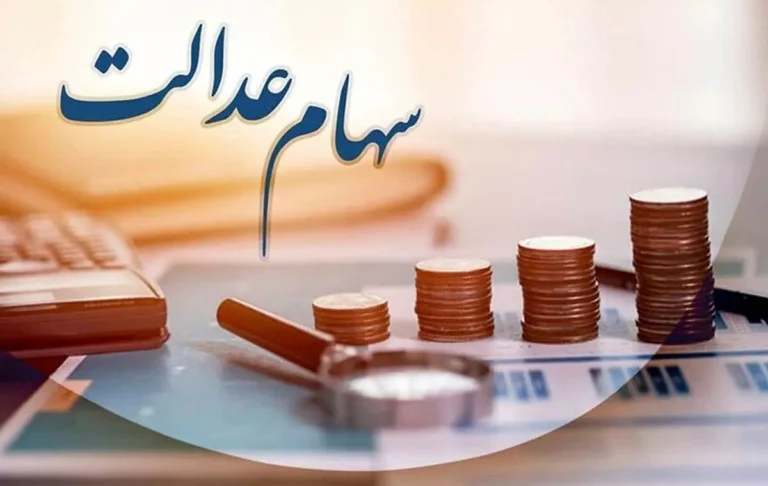 آخرین اخبار واریز سود سهام عدالت ۱۴۰۵