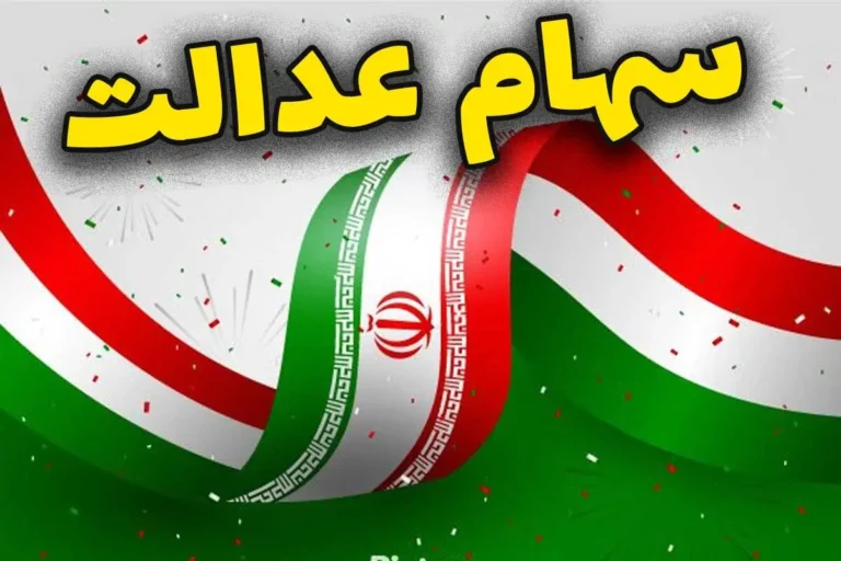 خبر مهم برای سهام عدالتیها؛ سود سهام عدالت در روزهای آینده واریز میشود؟