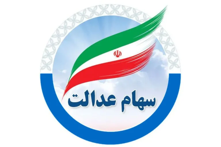 واریز سود سهام عدالت ۱۴۰۵ از فردا؛ حساب چه کسانی شارژ میشود؟