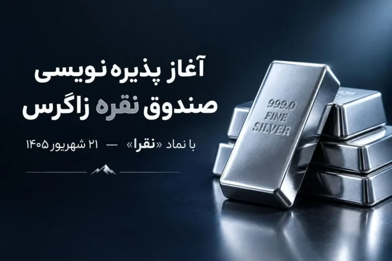 آغاز پذیرهنویسی صندوق سرمایهگذاری نقره زاگرس با نماد «نقرا» از ۲۱ شهریور ۱۴۰۵