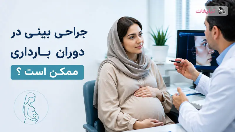 جراحی بینی در دوران بارداری ممکن است ؟