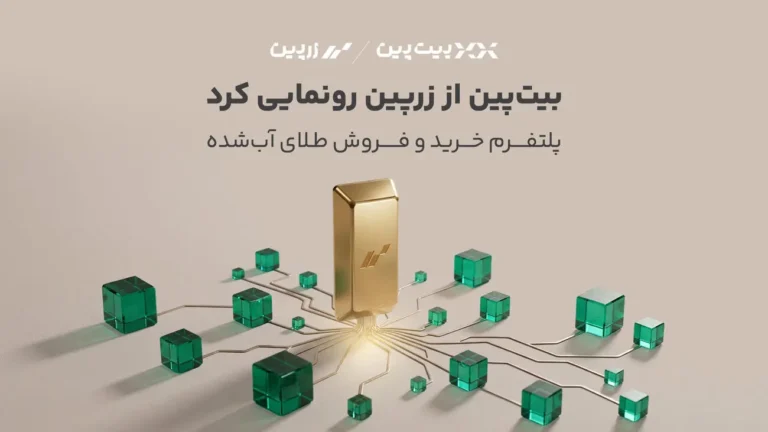 ورود رسمی بیت‌پین به بازار طلا؛ «زرپین» متولد شد