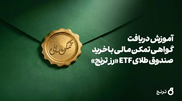 دریافت گواهی تمکن مالی و وثیقهگذاری با خرید صندوق طلای ETF «رز ترنج»
