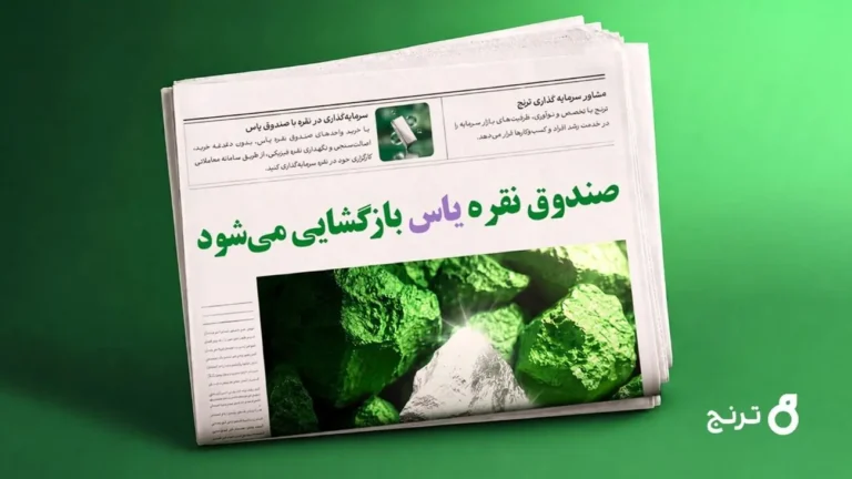 بازگشایی صندوق نقره «یاس» از فردا + آموزش سرمایهگذاری و مزیتها